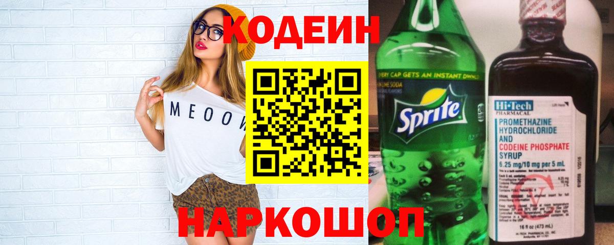 Codein напиток Lean (лин) Коломна